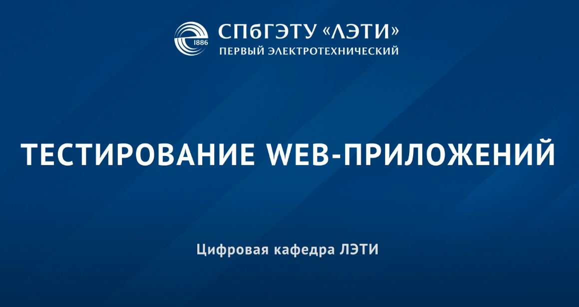 Тестирование web-приложений ST-102