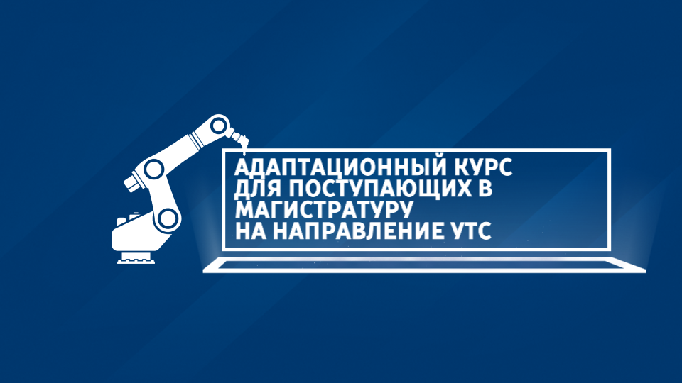 Адаптационный курс для поступающих в магистратуру на направление УТС UTS-001