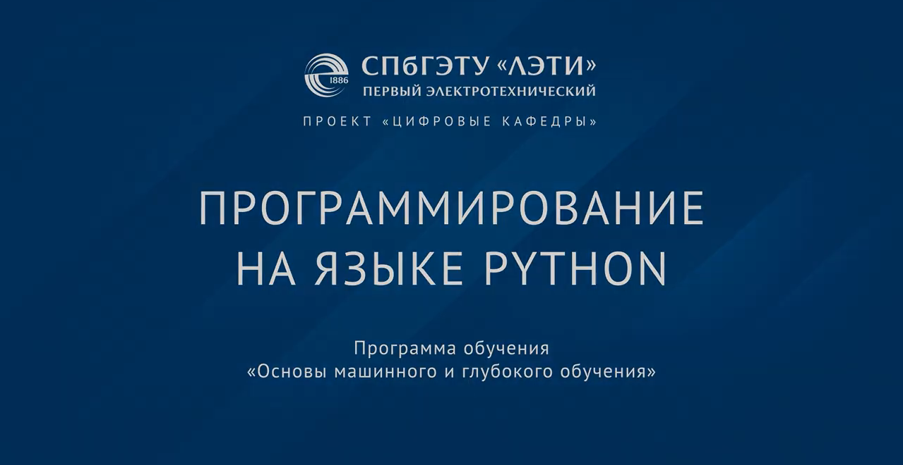 Цифровые технологии в профессиональной деятельности Python-101