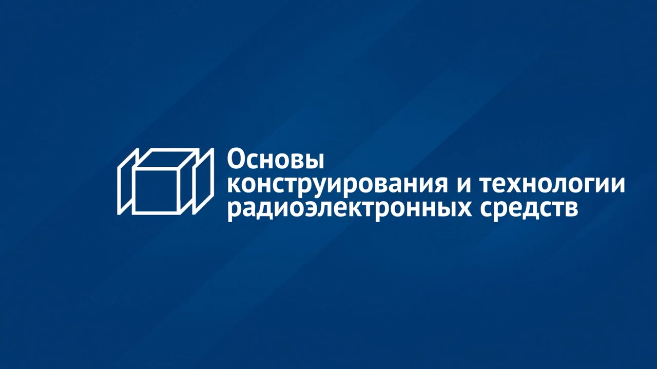 Основы конструирования и технологии радиоэлектронных средств FESD