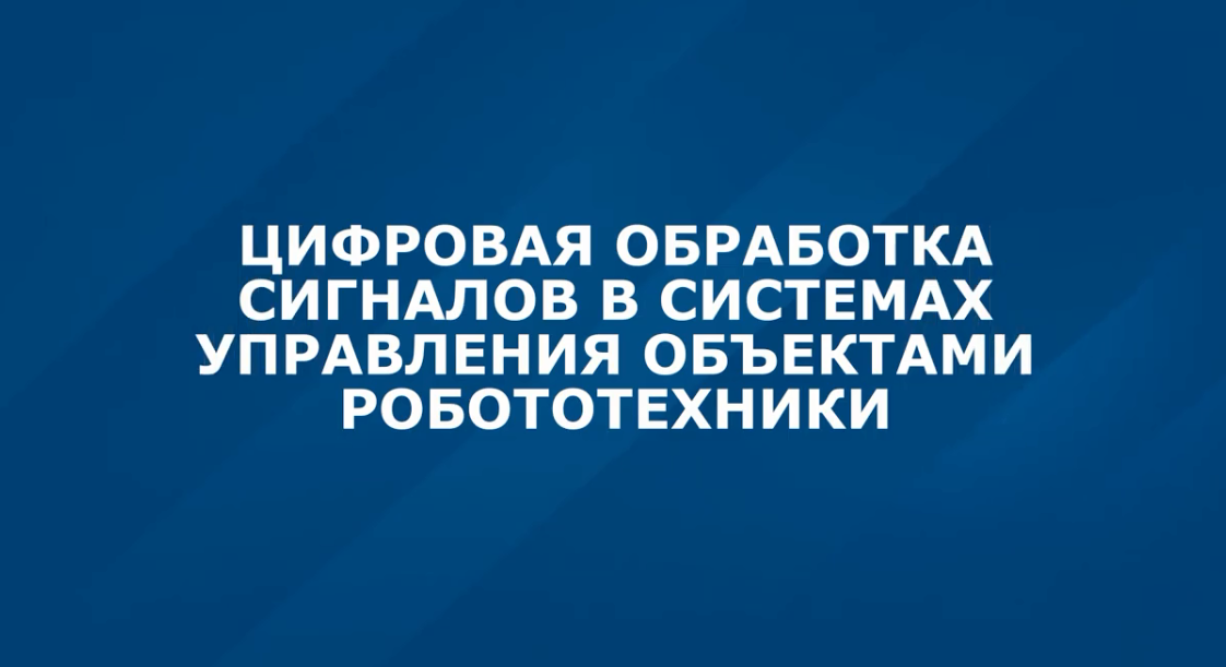 Цифровая обработка сигналов в системах управления объектами робототехники DSP