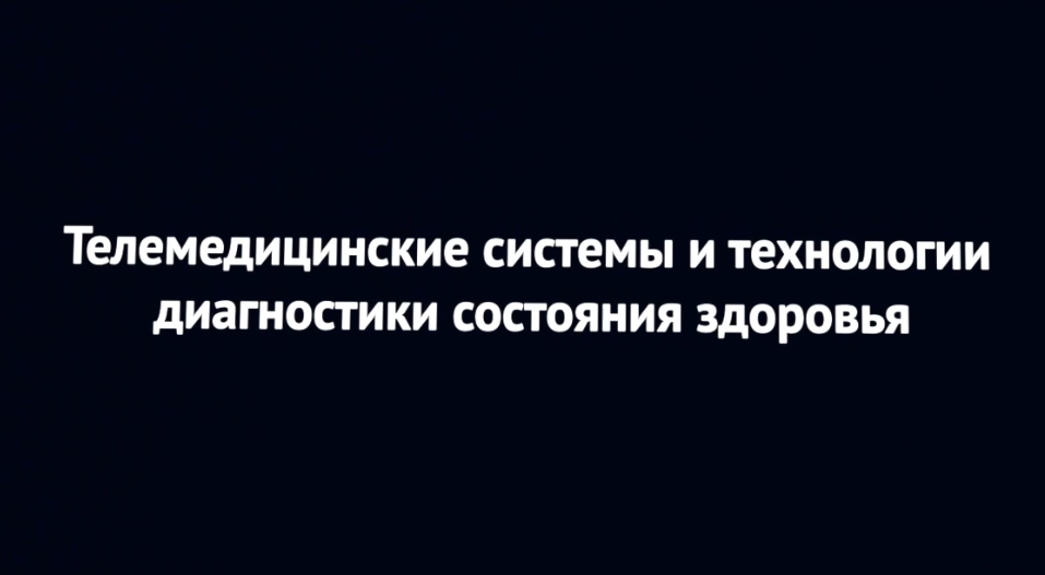 Телемедицинские системы и технологии диагностики состояния здоровья TeleMed