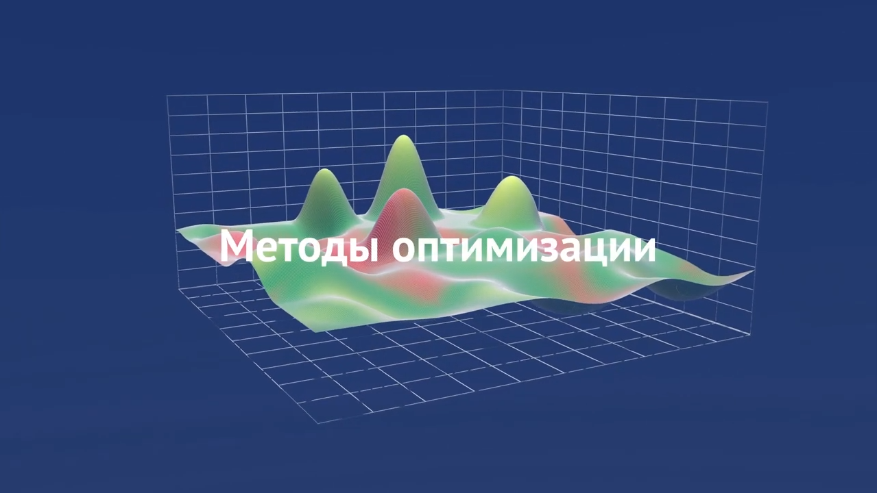 Методы оптимизации opt-methods