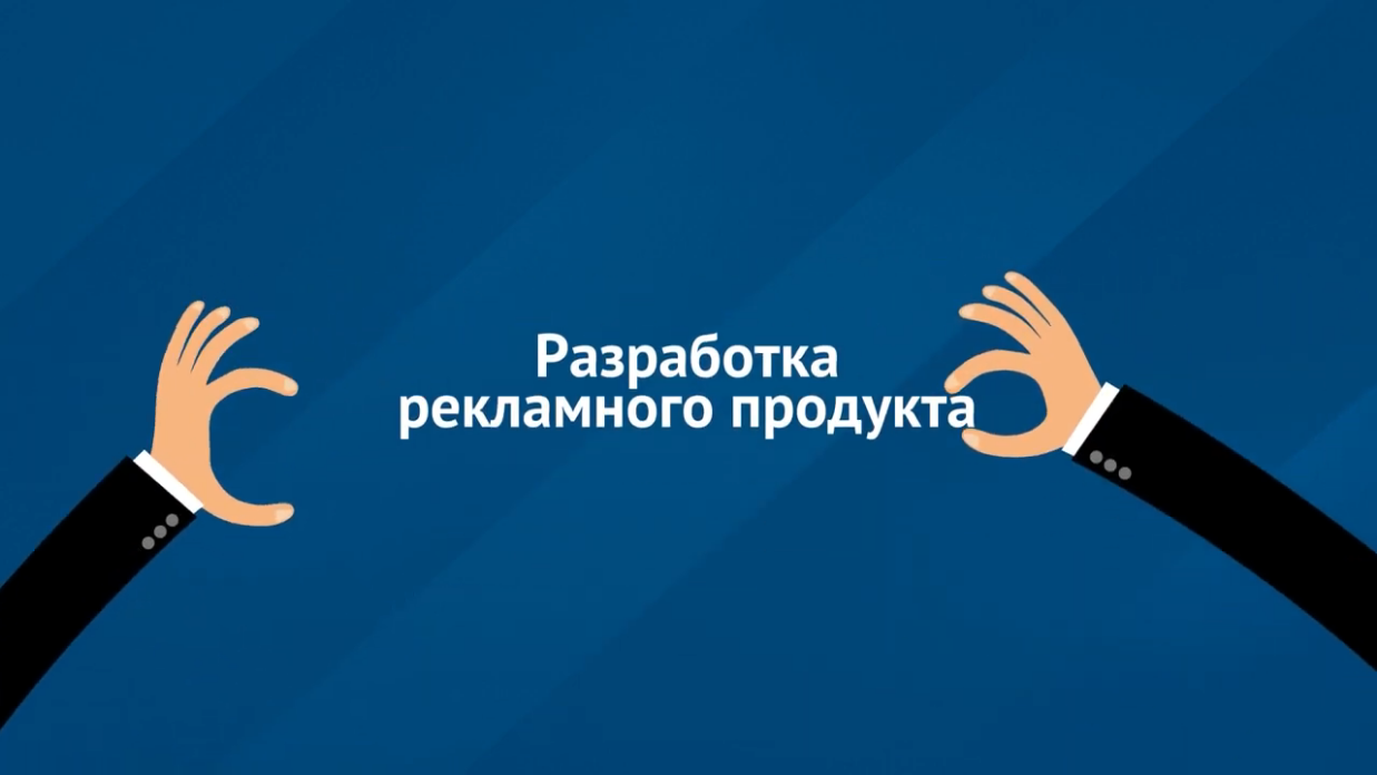 Разработка рекламного продукта advertising-product